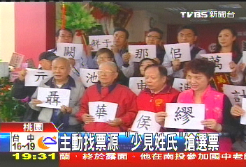 主動找票源 「少見姓氏」搶選票