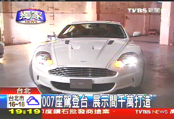〈獨家〉007座駕登台　展示間千萬打造