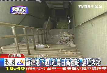 〈獨家〉骯髒地下道！近烏日高鐵站　變垃圾場