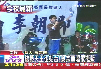 綜藝天王也站台　吳宗憲南投挺藍