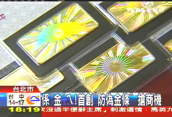 系「金」A! 首創「防偽金條」搶商機