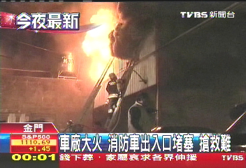 車廠大火 消防車出入口堵塞搶救難