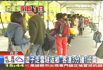 遊子走雪隧返鄉　客運3分鐘1班車