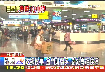 返鄉投票！金門班機多　澎湖、馬祖等候補