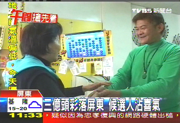 大樂透/3億頭彩落屏東 候選人沾喜氣