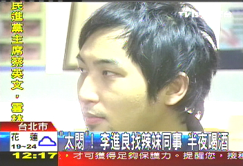 「太悶」!李進良找辣妹同事 半夜喝酒