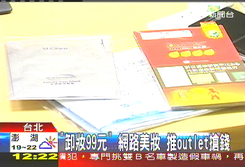 「卸妝99元」!網路美妝 推Outlet搶錢