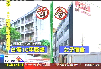 「24小時門禁」　台電廢屋變女子宿舍