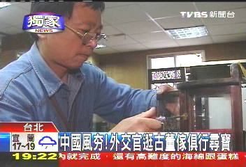 〈獨家〉中國風熱！　外交官逛古董傢俱行尋寶