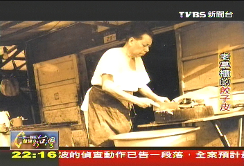 【一步一腳印】老掌櫃的餃子皮　40年忠於原味的堅持