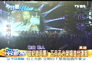 破紀錄天團! 五月天光榮唱進世運館