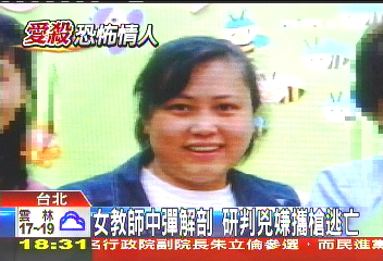 女教師中彈解剖　研判兇嫌攜槍逃亡
