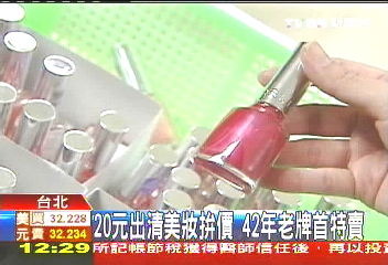 20元出清美妝拚價 42年老牌首特賣