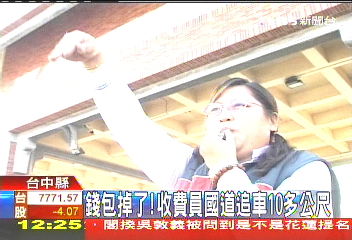 錢包掉了! 收費員國道追車10多公尺