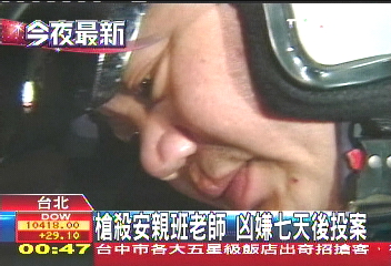 槍殺安親班老師　凶嫌7天後投案