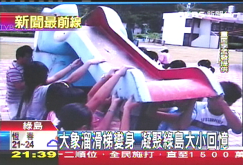 大象溜滑梯變身　凝聚綠島大小回憶