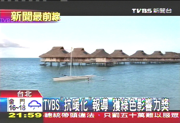 TVBS「抗暖化」報導 獲綠色影響力獎