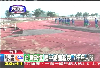 〈獨家〉PU跑道塌 運動會沒賽跑只能唱歌
