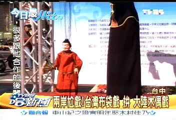 兩岸尬戲！　台灣布袋戲拚大陸木偶戲