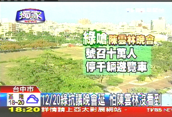 江陳會/〈獨家〉12/20綠抗議晚會延 怕陳雲林沒看到