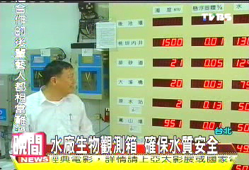 水廠生物觀測箱　確保水質安全