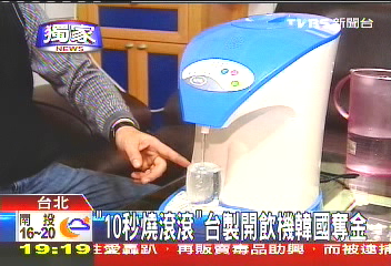 〈獨家〉「10秒燒滾滾」 台製開飲機韓國奪金