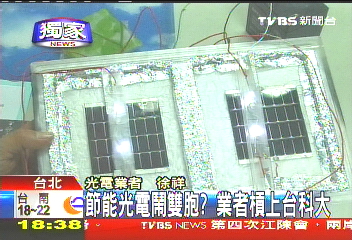 〈獨家〉節能光電鬧雙胞? 業者槓上台科大