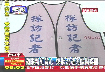 江陳會/〈獨家〉江陳會憂衝突 警製採訪背心供辨識