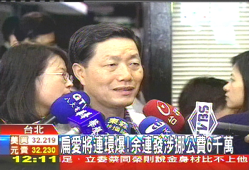 扁家軍余連發涉貪? 傳挪6千萬公款