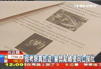 假考察真旅遊! 警獎勵績優同仁挨批