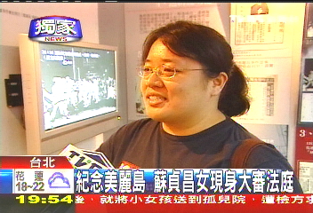 〈獨家〉紀念美麗島　蘇貞昌女現身大審法庭