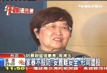 家暴不設防!安置難安全 形同虛設