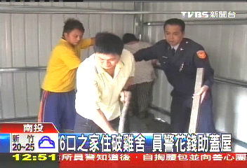 6口之家住破雞舍 員警花錢助蓋屋