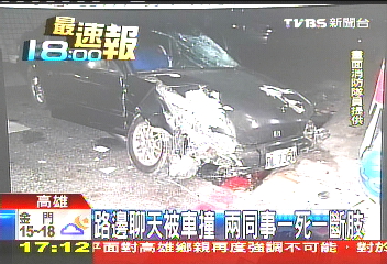 路邊聊天被車撞　2同事1死斷肢