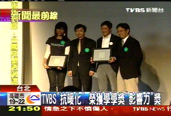 TVBS抗暖化報導 榮獲學學獎「影響力」獎