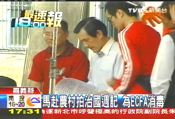 馬赴農村拍治國週記 為ECFA消毒