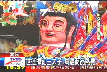 世運捧紅三太子！　周邊商品熱賣