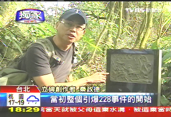 〈獨家〉藝術？怪咖？　深山立碑遭網友抗議