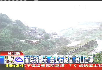 省時拚觀光 金瓜石擬建「登山台車」