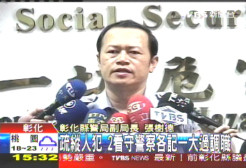 疏縱人犯 2看守警察各記1大過調職