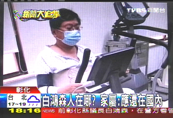 白鴻森人在哪? 家屬:應還在國內