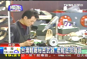 〈獨家〉台灣鞋廠秘密武器　老鞋匠拚陸貨
