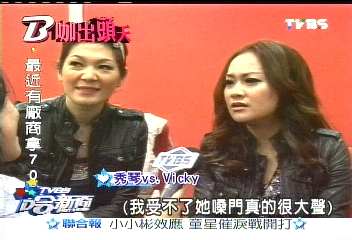 虧老公成癮 秀琴、Vicky超麻吉