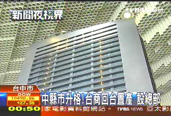 中縣市升格 台商回台置產設總部