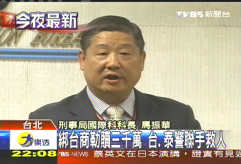 綁台商勒贖3千萬 台、泰警聯手救人