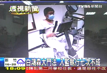 白鴻森vs.檢警 交手7回!白仍逃脫