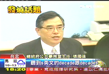 美媒錯聽馬英文 誤報「10年看統一」