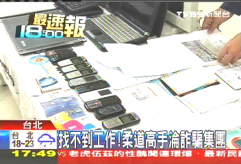 找不到工作! 柔道高手淪詐騙集團