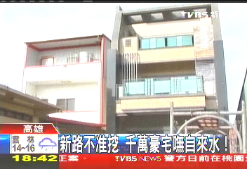 新路不准挖 千萬豪宅「嘸自來水」!
