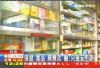 保健「食品」無療效 醫:只是安慰劑